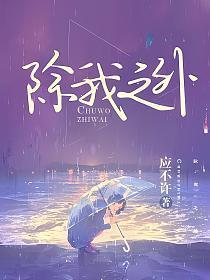 除我之外全是主角