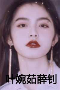 叶婉茹薛钊后位深宫之争