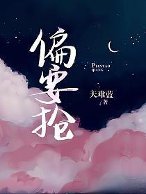 偏要抢1V1(妻妹)笔趣阁姜宜