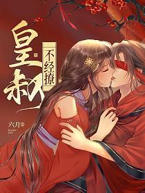 皇叔不经撩大结局是什么