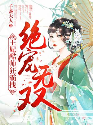 绝宠王妃