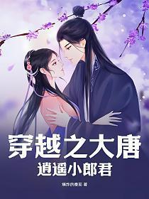 穿越之大唐逍遥小郎君百度百科