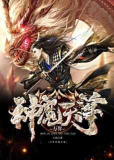 万界神魔天尊是谁