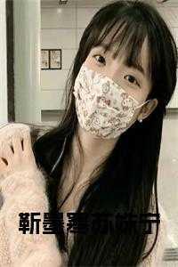 靳墨寒和苏音免费阅读