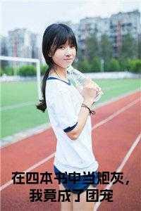 我在书中当团宠免费阅读