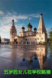 5岁女孩坠楼