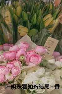 叶明珠霍知珩大结局