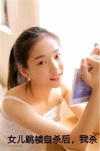 女儿坠楼事件真相