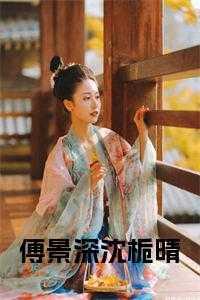 傅景深许言笑的免费阅读