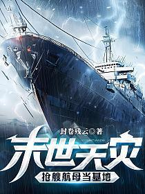 抢艘航母当基地(全本)