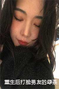 重生后打脸男友的绿茶小青梅江离林苏苏顾辰