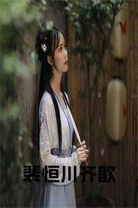 裴川免费阅读