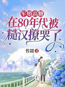 军婚高糖在80年代被糙汉撩哭了TXT