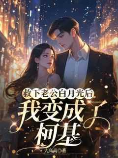 救了老公的白月光by