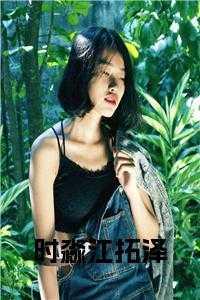 江彧时妍