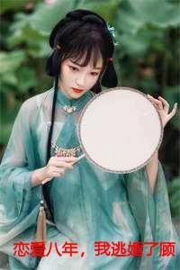 恋爱八年我逃婚了顾现徐曼