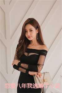 恋爱八年我逃婚了第十一章