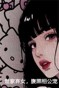 世家弃女腹黑相公宠不停视频全集