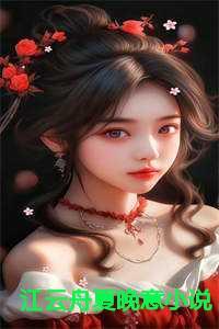 江云舟夏晚意在线阅读