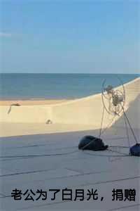 丈夫为爱捐肾救妻