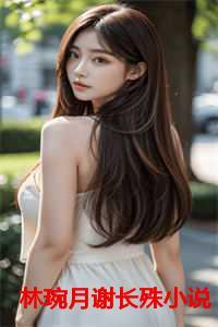 谢长殊对林琬月表白成功了吗