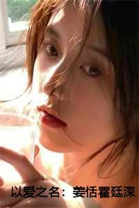 以爱之名笔趣阁