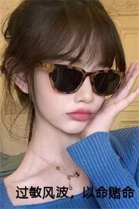 过敏风波以命赌命免费