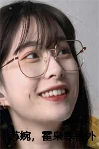 苏婉霍枭寒番外最新章节更新时间