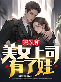 和美女领导在一起