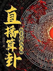 直播算卦你非尊我为天师免费阅读