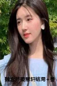 魏念芹姜意轩的结局