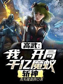 高武我开局千亿魔蚁斩神百度百科