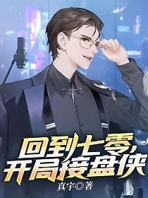 回到七零开局接盘侠听书