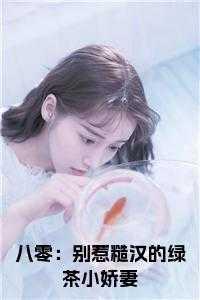 八零糙汉的宠妻日常笔趣阁