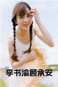 李书渝顾承安江南