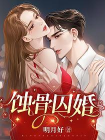 蚀骨囚婚弃妻出逃