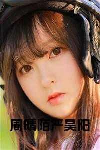 严昊阳与周晴陌的恋情回顾