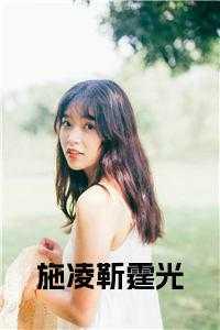 女主叫靳凌羲的