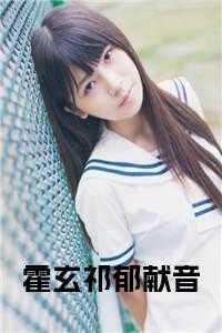 霍淮川郁烟全文免费阅读