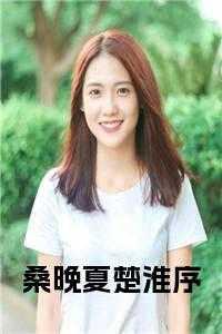女主角桑晚是哪部