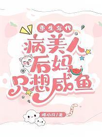 重生年代病美人后妈只想咸鱼暖心月免费阅读_