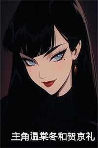 温棠冬贺京礼11章