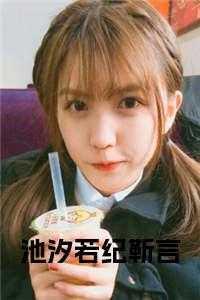 女主叫池槿汐的