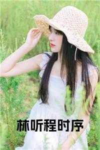 林听宜个人资料