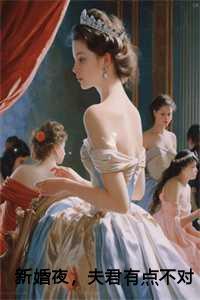 夫君有点不对劲短剧