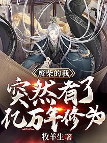 突然有了亿万年修为境界划分