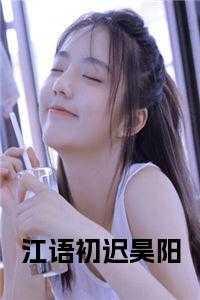 江语初和迟昊阳的免费阅读
