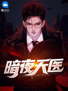 暗夜天医薄战夜