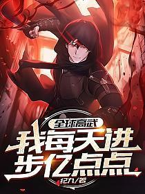 全球高武我每天进步亿点点_纪