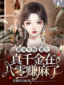 甜宠军婚重生真千金在八零赚麻了作者青葱拌豆腐